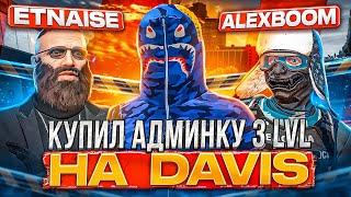 КУПИЛ АДМИНКУ 3 УРОВНЯ НА GTA 5 RP DAVIS (ft Alex Boom & ETNAISE) АДМИН БУДНИ НА ГТА 5 РП ДЕВИС