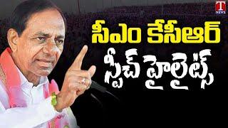 CM KCR Speech Highlights At Peddapalli Public Meeting | T News