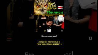 Аварская пословица в грузинской телепередаче «Что? Где? Когда?»