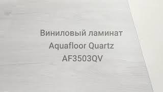 Виниловый ламинат Aquafloor Quartz AF3503QV