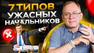 7 типов ужасных начальников, которые не умеют эффективно руководить