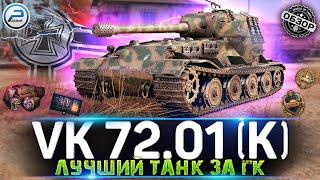 VK 72.01 (K) ОБЗОР ЛУЧШЕГО ТАНКА ЗА ГК  VK 72.01 K МИР ТАНКОВ