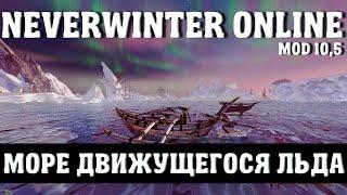 Гром Короля Бурь: Море Движущегося Льда | Neverwinter Online | Mod 10.5