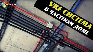 VRF система MDV в частном доме. Часть 2