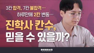 [이쌤] 진학사 칸수, 믿어도 될까?