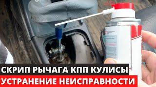 Устранение скрипа рычага КПП | ВАЗ 2115