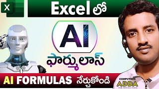  Ms-Excel లో AI Formulas నేర్చుకోండి ️ 5 AI FORMULAS in Excel Telugu || Computersadda.com