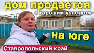 Продается хороший уютный дом в Ставропольском крае с большим участком !