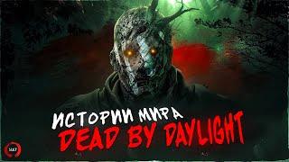 Истории мира Dead by Daylight | Призрак (The Wraith)