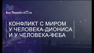 Конфликт с миром у человека-Диониса и у человека-Феба