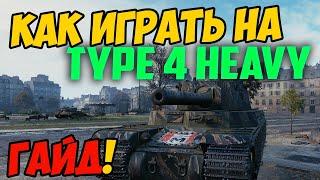 Type 4 Heavy - КАК ИГРАТЬ, ГАЙД WOT! ОБЗОР НА ТАНК Тайп 4 Хеви World Of Tanks! КАКОЕ ОБОРУДОВАНИЕ?