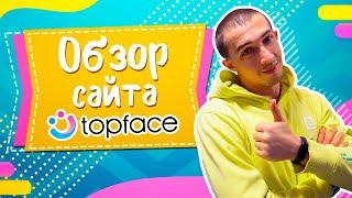 Обзор сайта Знакомств Topface - Реальные отзывы о сайте Топфейс