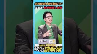 抓到藍罷免戰犯賴苡任？溫朗東：他是傅崐萁小病毒【政治讀新術】精彩速看20250605