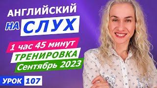 Начни понимать носителей английского на слух | Аудио тренировка 1 час 45 минут