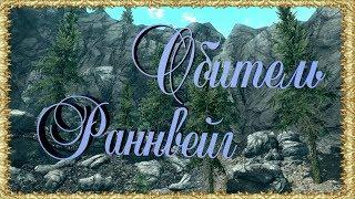 Skyrim Обитель Раннвейг Прохождение