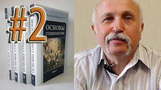 Величко М.В. "Основы социологии". Часть-2.