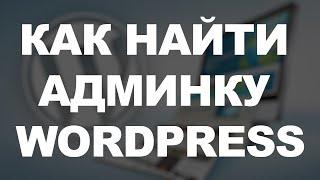 Wordpress Админка. Как найти и зайти в Админ панель на WP?