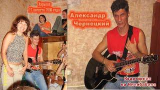 Александр Чернецкий – Квартирник на Чичибабина (Харьков, 17.08.2006)