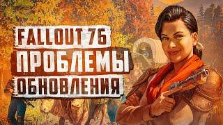 ПРОИЗОШЕЛ ТОДДА ГОВАРДА МОМЕНТ  - ПРОБЛЕМЫ ОБНОВЛЕНИЯ ► FALLOUT 76