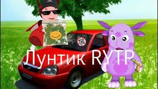 Лунтик RYTP COLLAB