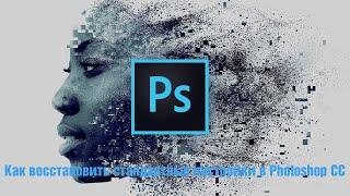 Как восстановить стандартные настройки в Photoshop CC