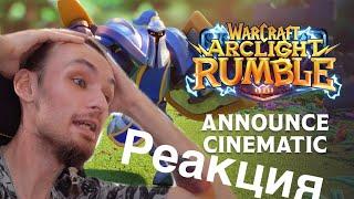 РЕАКЦИЯ Ролик-анонс Warcraft Arclight Rumble | Новый Синематик