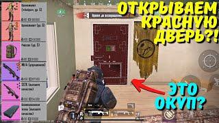 ОТКРЫВАЕМ КРАСНУЮ ДВЕРЬ?! В НОВОМ METRO ROYALE / PUBG MOBILE / МЕТРО РОЯЛЬ