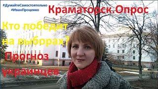 Краматорск Кто победит на выборах? Прогноз украинцев Соц опрос 2019 Иван Проценко