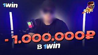 Мой отзыв о 1win | Как я проиграл больше 1.000.000 рублей...