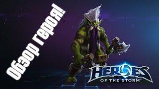 [Ч.66]Heroes of the Storm Обзор героя. Зул'Джин!