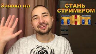 Заявка на "СТАНЬ СТРИМЕРОМ ТНТ", SupeRWarK