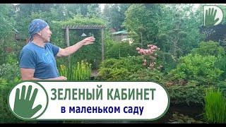 Видео журнал "СОФ №78" ЗЕЛЕНЫЙ КАБИНЕТ в маленьком саду