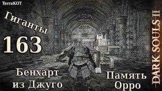 #163 – Память Орро, Бенхарт из Джуго, гиганты, солдаты… (Dark Souls II – Прохождение за рыцаря)