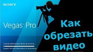 Как обрезать видео в Sony Vegas 10, 11, 12, 13, 14, 15