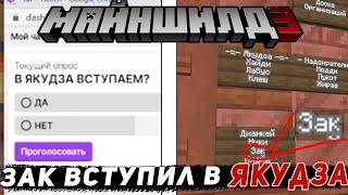 ЗАК ВСТУПИЛ В ЯКУДЗА | МайнШилд 3