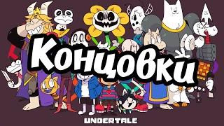 Про все концовки Undertale