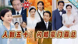 【大結局完整版】《人到五十：閃婚豪門霸總》第1~64集#短剧#霸道总裁#爱情 #都市 #女频#甜宠剧#玄幻剧场 #short drama#chinesedramaengsub