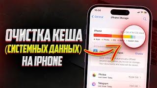 Как очистить Кеш и Память на iPhone? Очистка Системных данных на Айфоне 2023