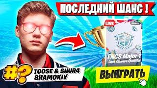 ПОСЛЕДНИЙ ШАНС ДЛЯ ТРИО ТУЗА КВАЛЬНУТЬСЯ НА FNCS  ФОРТНАЙТ! TOOSE, SHUR4, SHAMOKIY FORTNITE ФНКС