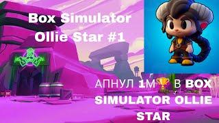 АПНУЛ 1М В Box Simulator Ollie Star #1