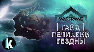 🟡│Пожалуй, лучший гайд по фарму реликвий бездны в 2021 [Warframe - Video]