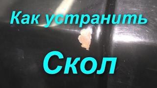 Как убрать Скол на авто !