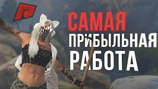 САМЫЙ ТОПОВЫЙ ЗАРАБОТОК НА RADMIR GTA5 RP