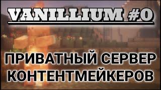 Vanillium #0 - Приватный Сервер Ютуберов и Стримеров | Майнкрафт