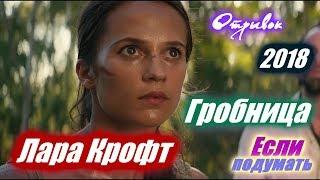 Гробница - Tomb Raider: Лара Крофт - Фрагмент фильма Что посмотреть Если подумать