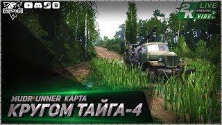 MudRunner Карта Кругом Тайга 4 Spintires: MudRunner