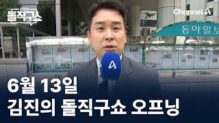 6월 13일 김진의 돌직구쇼 오프닝 / 채널A / 김진의 돌직구쇼