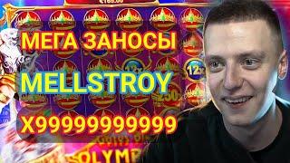 Заносы Mellstroy в слоты | Сорвал Джекпот в казино | Меллстрой заносы недели в игровых автоматах