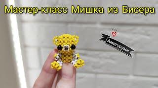 Мастер-класс Мишка из Бисера/Амигуруми Медведь из бисера/Tutorial beaded Bear