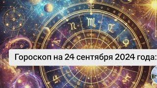 Гороскоп на 24 сентября 2024 года: Активный день под влиянием Луны в Близнецах.